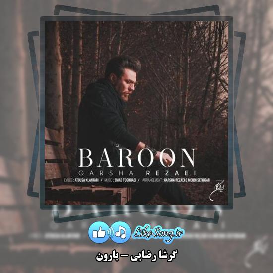 دانلود آهنگ گرشا رضایی بارون 1 دانلود آهنگ گرشا رضایی بارون